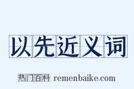 以先近义词是什么意思的图片